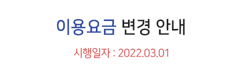 이용요금변경안내