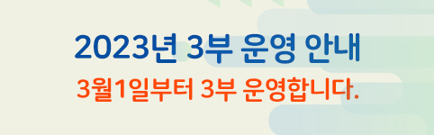 3부운영안내