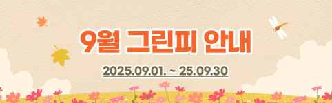 9월 그린피