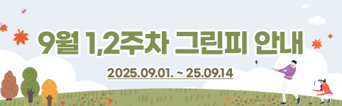 9월1,2주차그린피