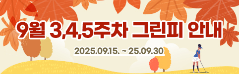 9월3,4,5주차그린피