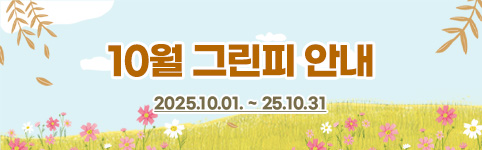 9월3,4,5주차그린피