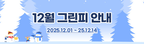 12월그린피