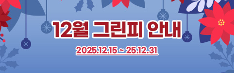 12월그린피_2