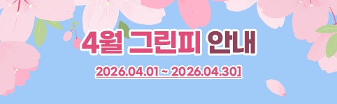 4월 할인요금표