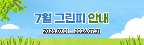 7월 그린피 안내