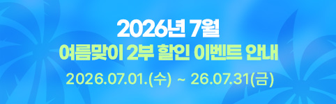 7월 할인 이벤트
